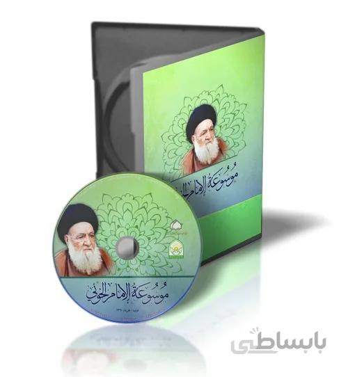 نرم افزار موسوعه الامام الخوئی
