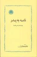 نامه به پدر اثر فرانتس کافکا
