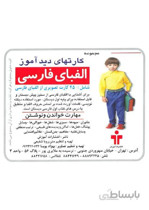 مجموعه کارتهای دید آموز - الفبای فارسی