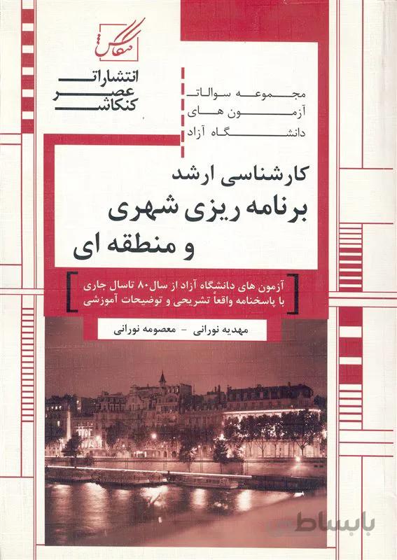 کتاب مجموعه سوالات آزمون کارشناسی ارشد برنامه ریزی شهری و منطقه ای (نشر عصر کنکاش)