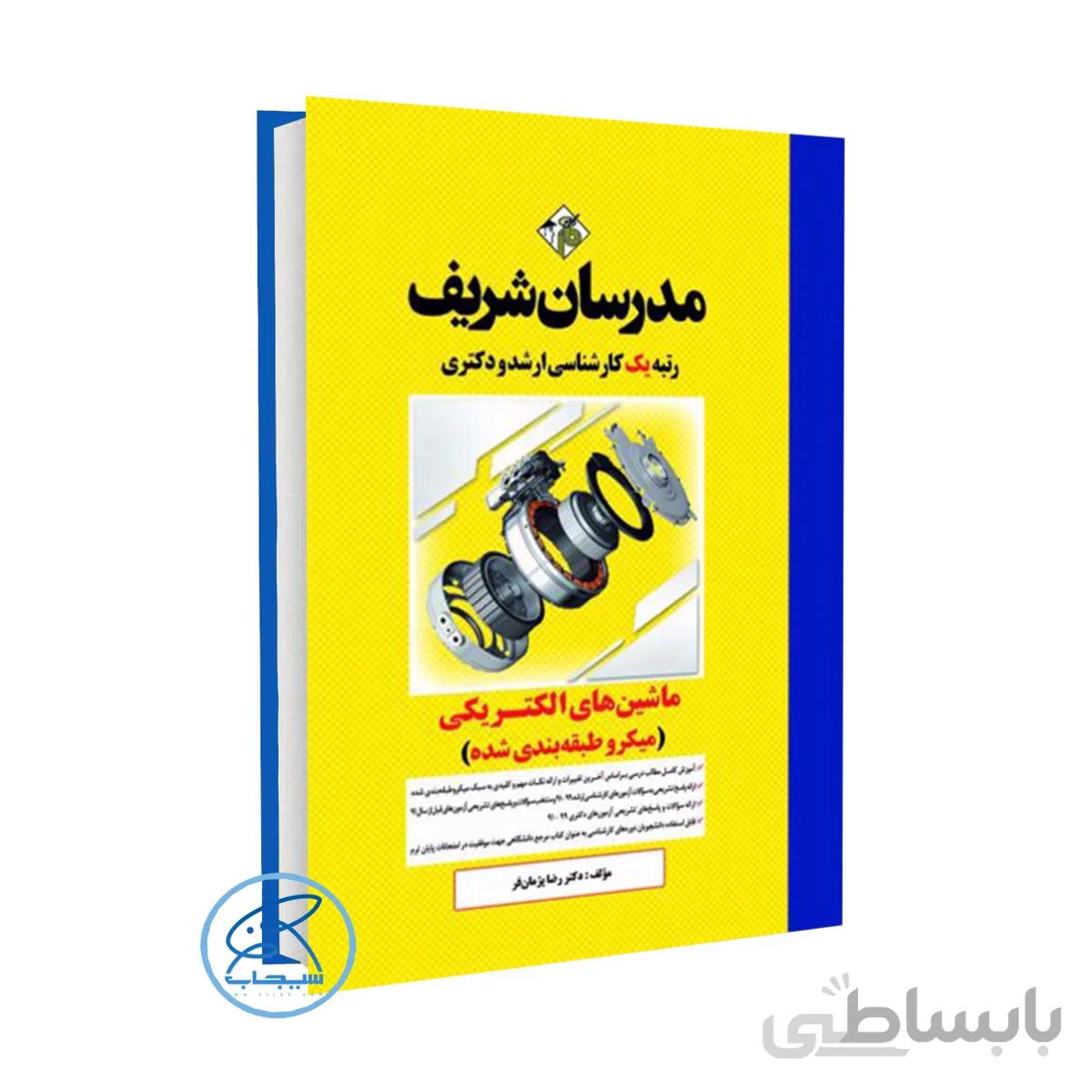 کتاب ماشین های الکتریکی ۱ و ۲ مدرسان شریف (میکروطبقه بندی شده)