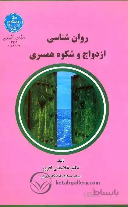 کتاب روان شناسی ازدواج و شکوه همسری - افروز