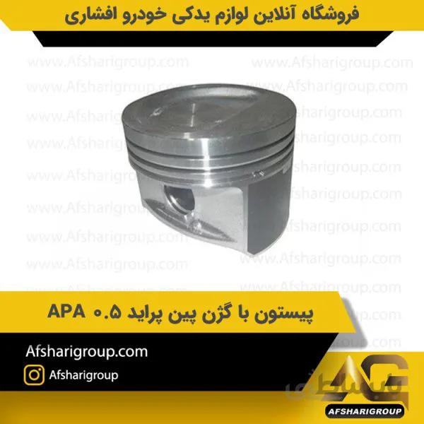 پیستون با گژن پین پراید 0.5 APA