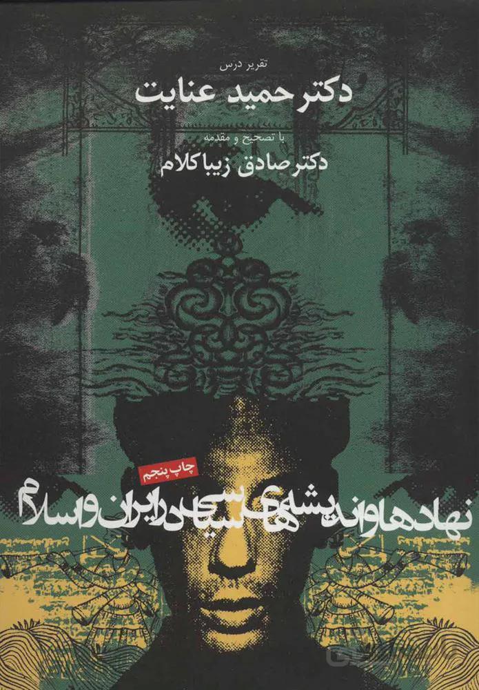 نهاد ها و انديشه هاي سياسي در ايران و اسلام (كد ناشر : 114)