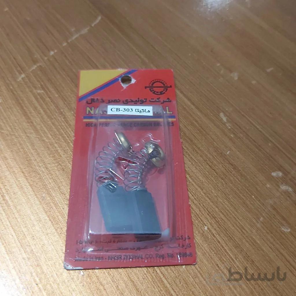 ذغال مینی فرز ماکیتا 303 _cb