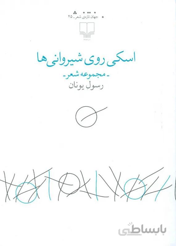 اسکی روی شیروانی‌ها