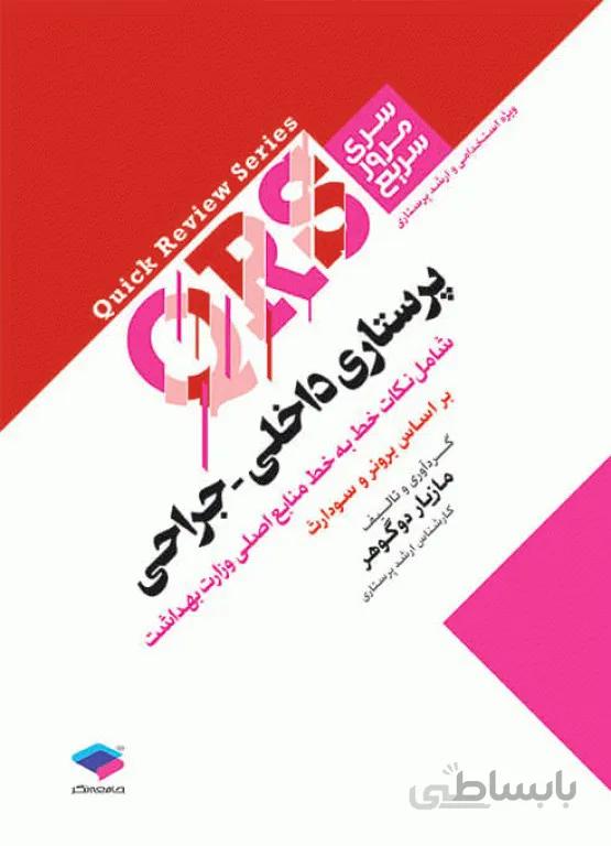 کتاب QRS | مرور سریع پرستاری داخلی – جراحی