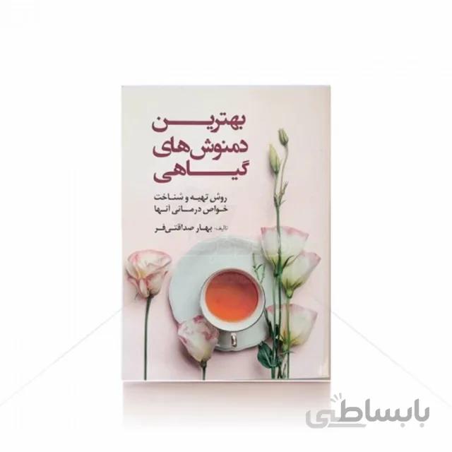 کتاب بهترین دمنوش های گیاهی