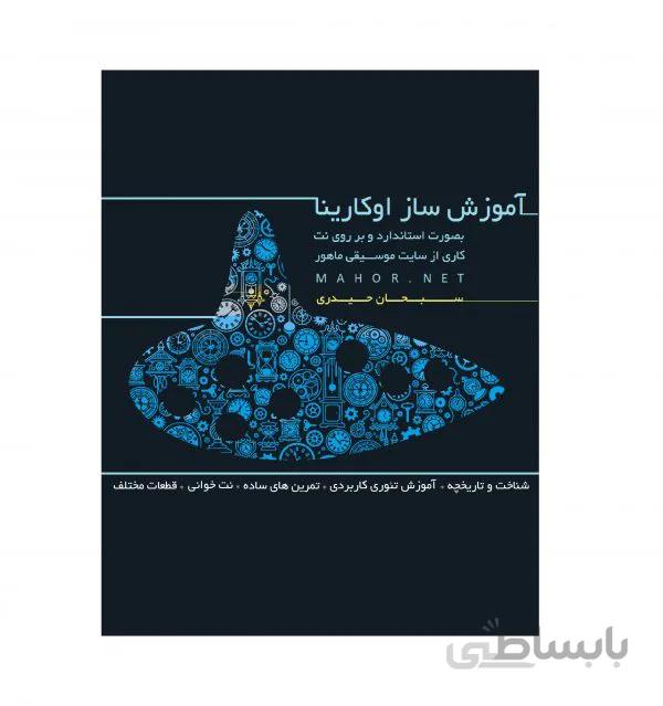 جزوه آموزش اوكارینا