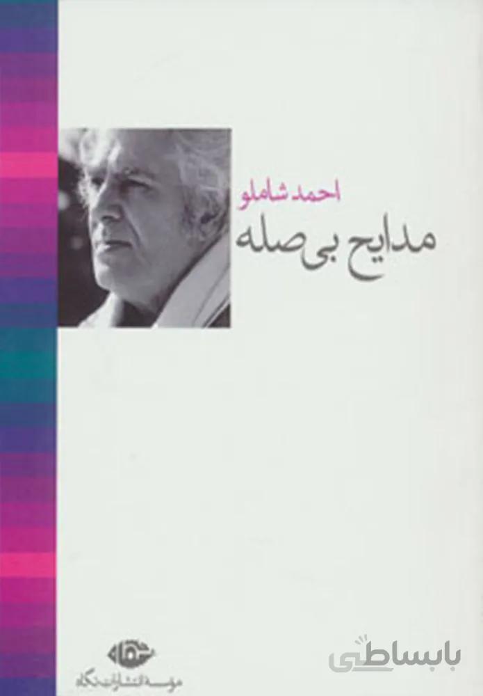 مدايح بي صله (كد ناشر : 107)
