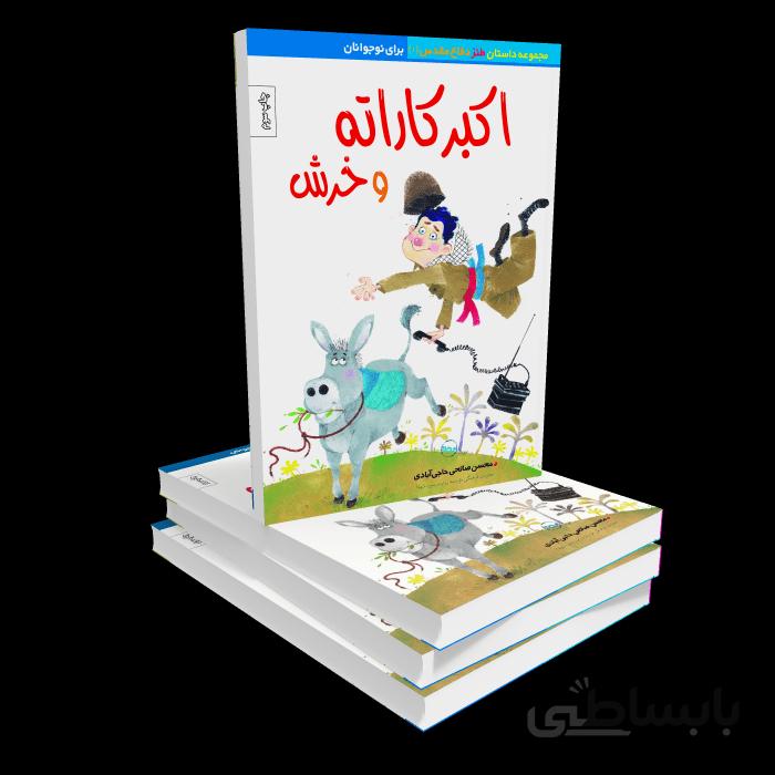 کتاب اکبرکاراته و خرش
