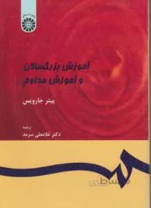 آموزش بزرگسالان و آموزش مداوم