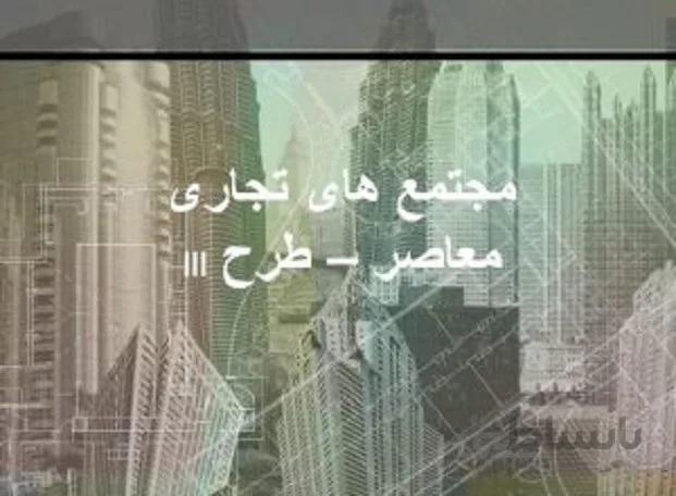 نمونه طرح 3 معماری استاندارد های مراکز و مجتمع تجاری و فروشگاه های بزرگ ( شناخت ، بررسی ، تجزیه و تحلیل و مقایسه تطبیقی )