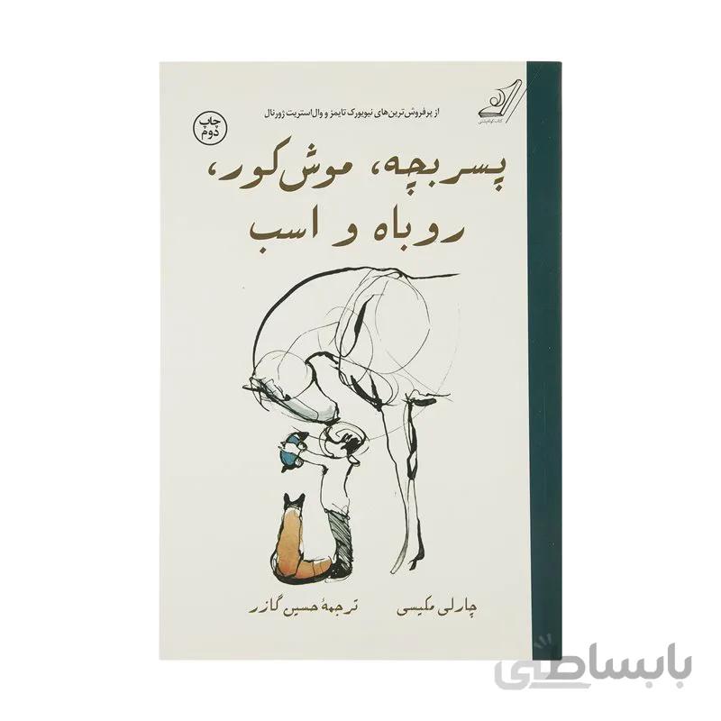 کتاب پسربچه، موش کور، روباه و اسب اثر چارلی مکیسی انتشارات کتاب کوله پشتی