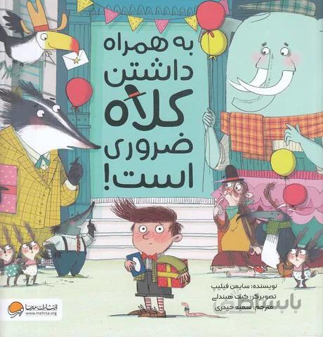 به همراه داشتن كلاه ضروري است! (مهرسا) خشتي شوميز
