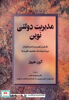 کتاب مدیریت دولتی نوین (نگرشی راهبردی (استراتژیک)) - اثر آون هیوز