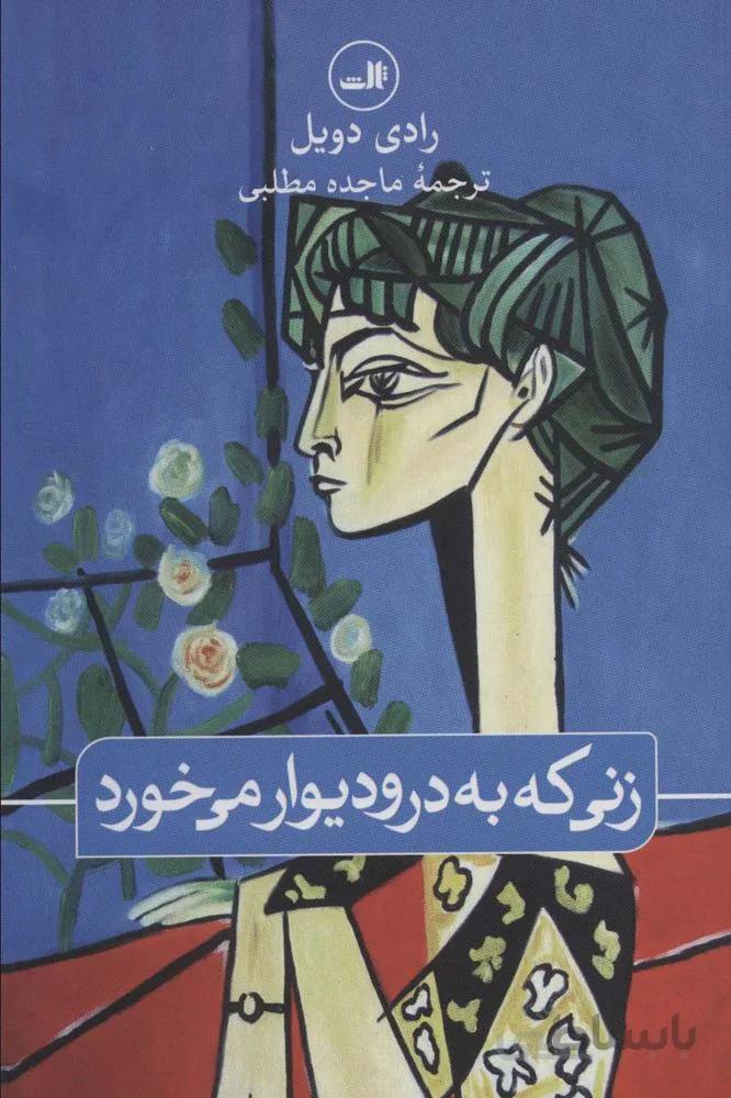 زنی که به در و دیوار می خورد (کد ناشر : 105)