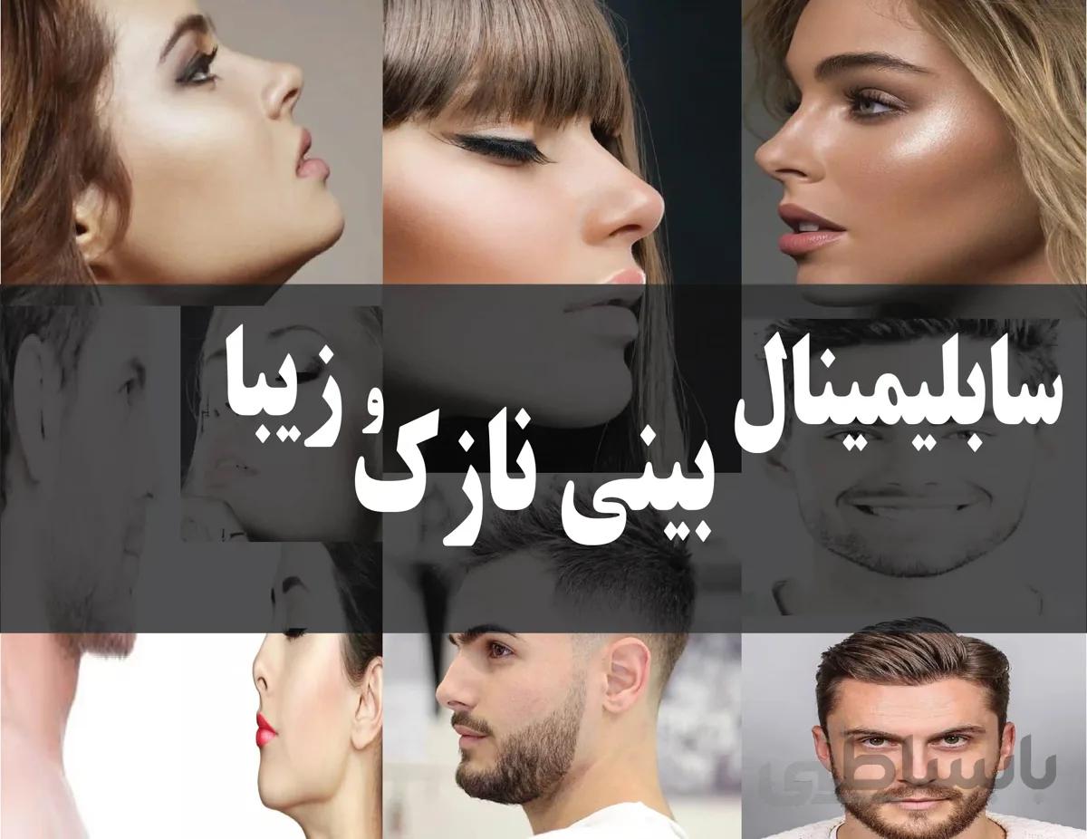 دانلود فایل سابلیمینال بینی نازک و زیبا | فاپول