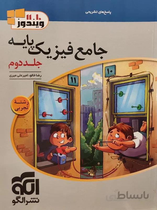 فیزیک پایه جلد دوم نشرالگو (تجربی)