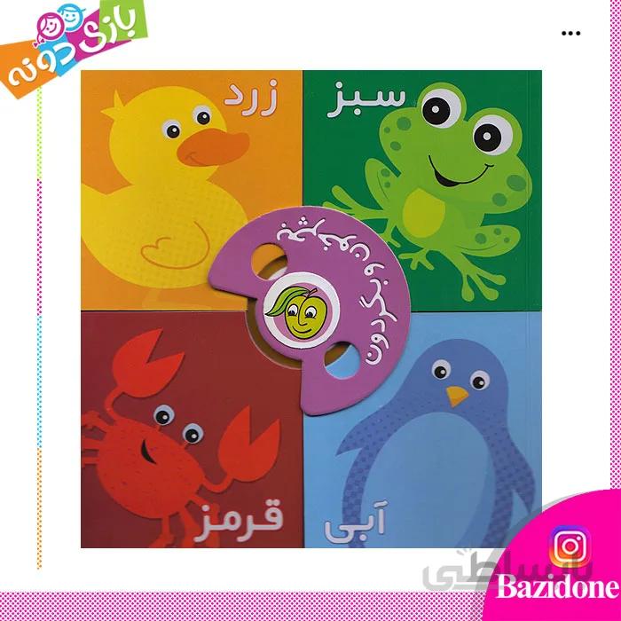بچرخون و بگردون رنگ‌ها