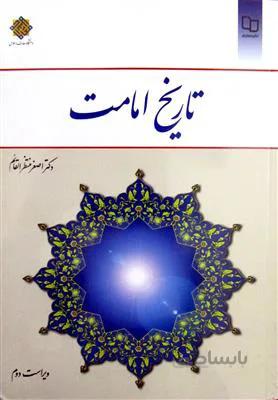 تاریخ امامت