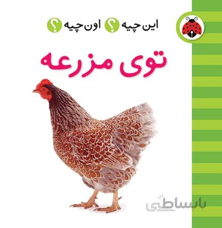 توی مزرعه