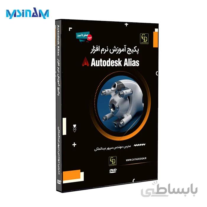 پکیج آموزش آلیاس Autodesk Alias