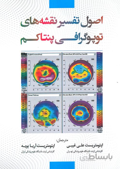 اصول تفسیر نقشه های توپوگرافی پنتاکم