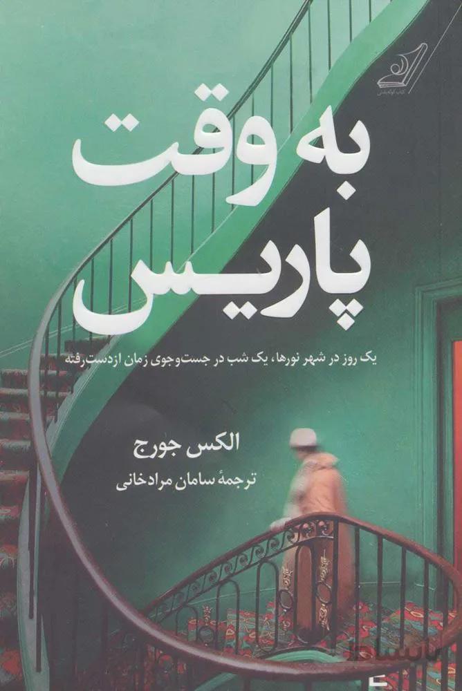 به وقت پاريس (یک روز در شهر نور،یک شب در جست و جوی زمان از دست رفته)(كد ناشر : 120)