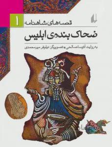 قصه‌های شاهنامه 1: ضحاک بنده‌ی ابلیس