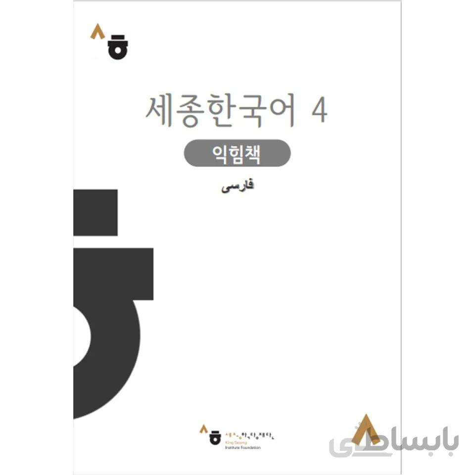 کتاب کار سجونگ فارسی 4 Sejong WorkBook persian 4