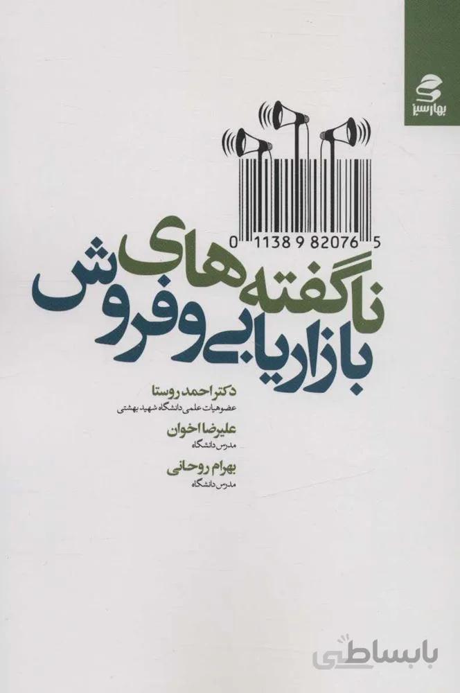 ناگفته هاي بازاريابي و فروش (كد ناشر : 116)