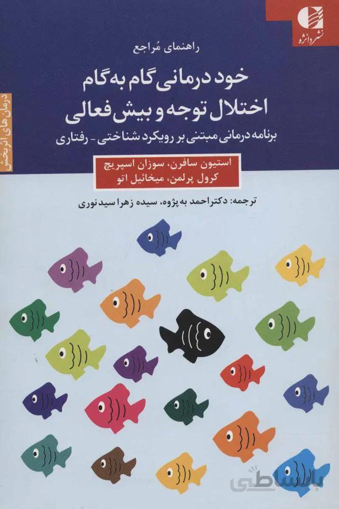 خوددرماني گام به گام اختلال توجه و بيش فعالي (كد ناشر : 147)