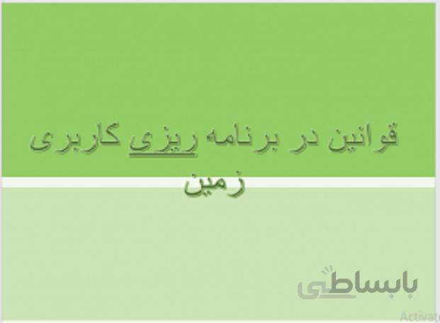 قوانین در برنامه ریزی کاربری زمین