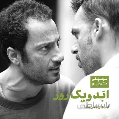 آلبوم صوتی ابد و يک روز - امید رئیس دانا