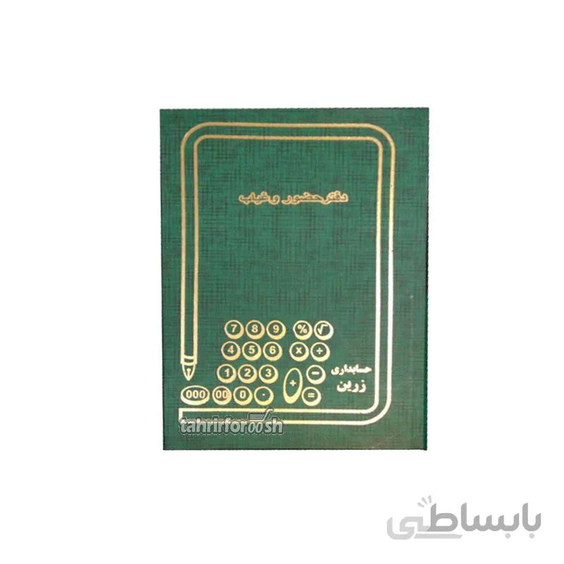 دفتر 160 برگ حضور غیاب
