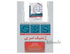 کتاب GBS ژنتیک امری انتشارات تیمورزاده