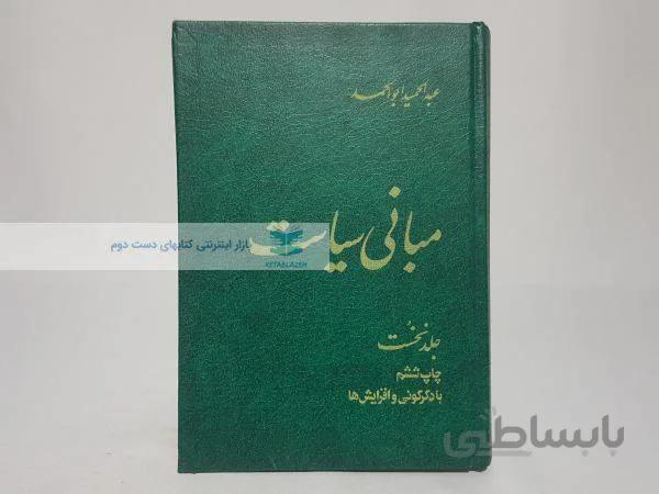 مبانی سیاست نوشته‌ی عبدالحمید ابوالحمد (جلد نخست)
