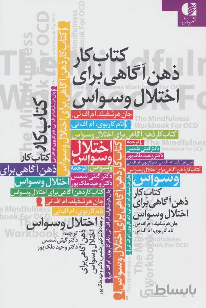 کتاب کار ذهن آگاهی برای اختلال وسواس (کد ناشر : 147)