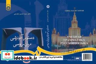 کتاب دستور آموزشی زبان روسی - اثر دکتر سید حسن زهرایی