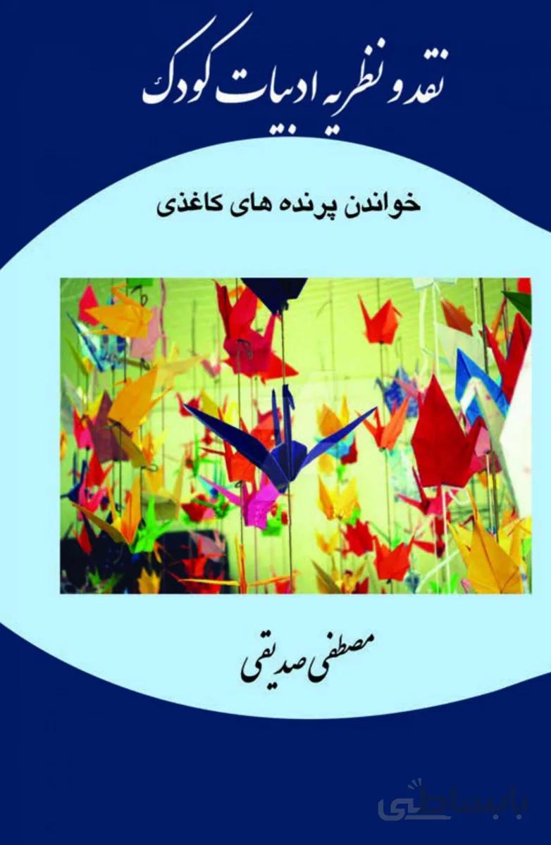 کتاب نقد و نظریه ادبیات کودک
