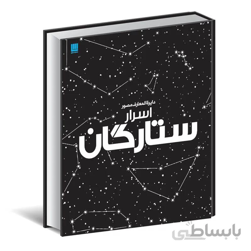 دائره المعارف مصور اسرار ستارگان
