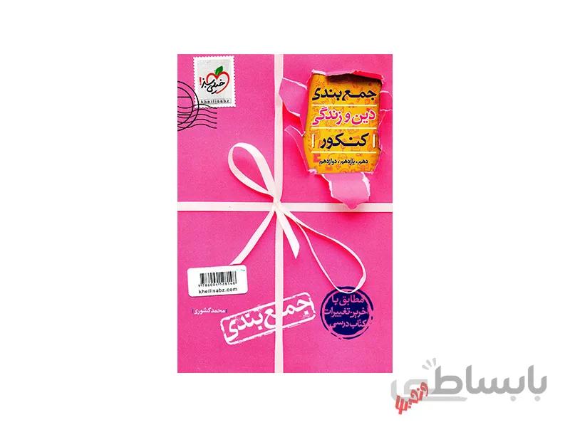جمع بندی دین و زندگی کنکور خیلی سبز