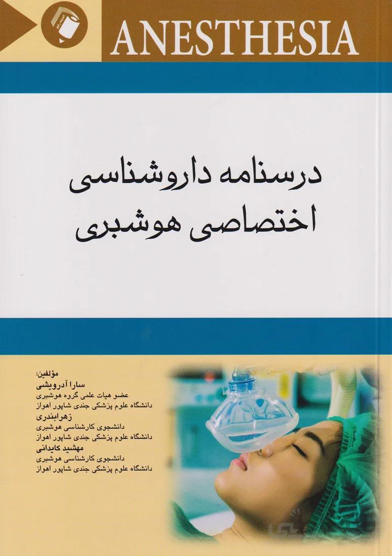 درسنامه داروشناسی اختصاصی هوشبری