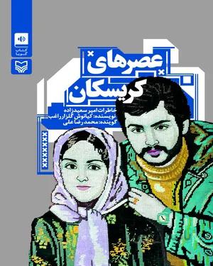 دانلود و معرفی کتاب عصرهای کریسکان