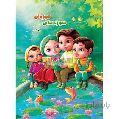 سوره های مهربانی (جلد دوم) سوره های طارق تا بینه