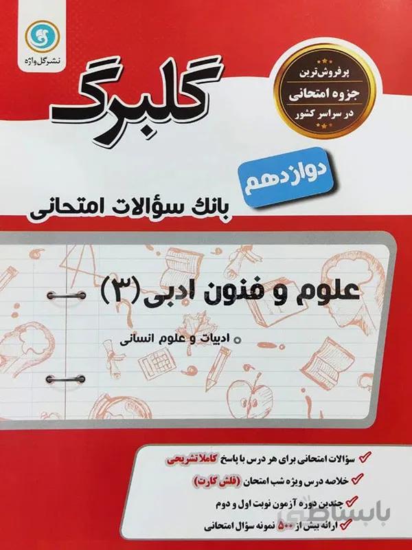 گلبرگ علوم و فنون ادبی دوازدهم