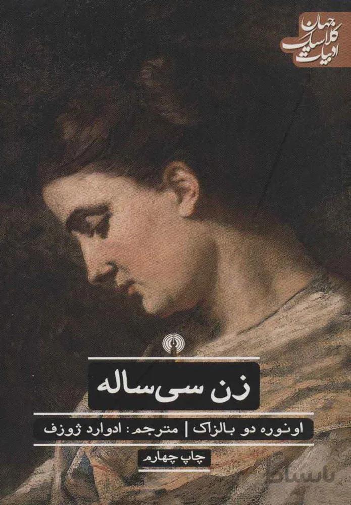 زن سي ساله (كد ناشر : 115)