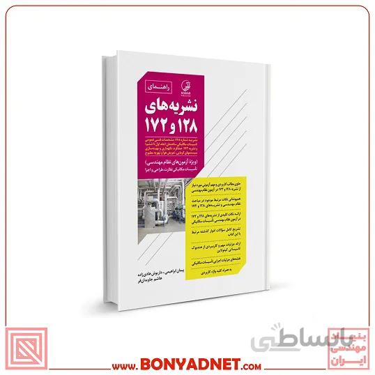 کتاب راهنمای نشریه‌های ۱۲۸ و ۱۷۲
