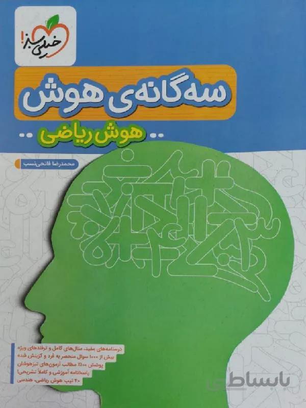 خیلی سبز سه گانه هوش ریاضی تیزهوشان